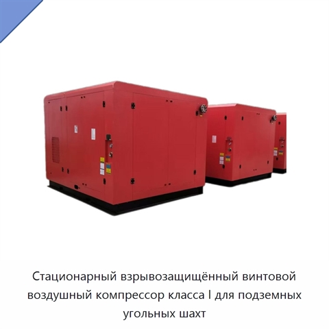 Стационарный взрывозащищённый винтовой воздушный компрессор класса I для подземных угольных шахт