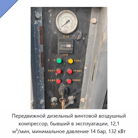 Передвижной дизельный винтовой воздушный компрессор, бывший в эксплуатации, 12,1 м³/мин, минимальное давление 14 бар, 132 кВт
