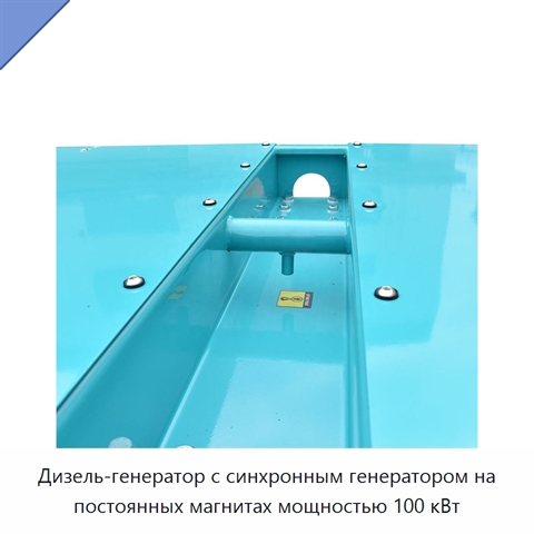 Дизель-генератор с синхронным генератором на постоянных магнитах мощностью 100 кВт