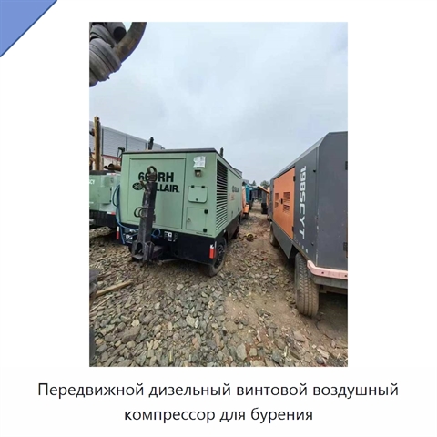Передвижной дизельный винтовой воздушный компрессор для бурения
