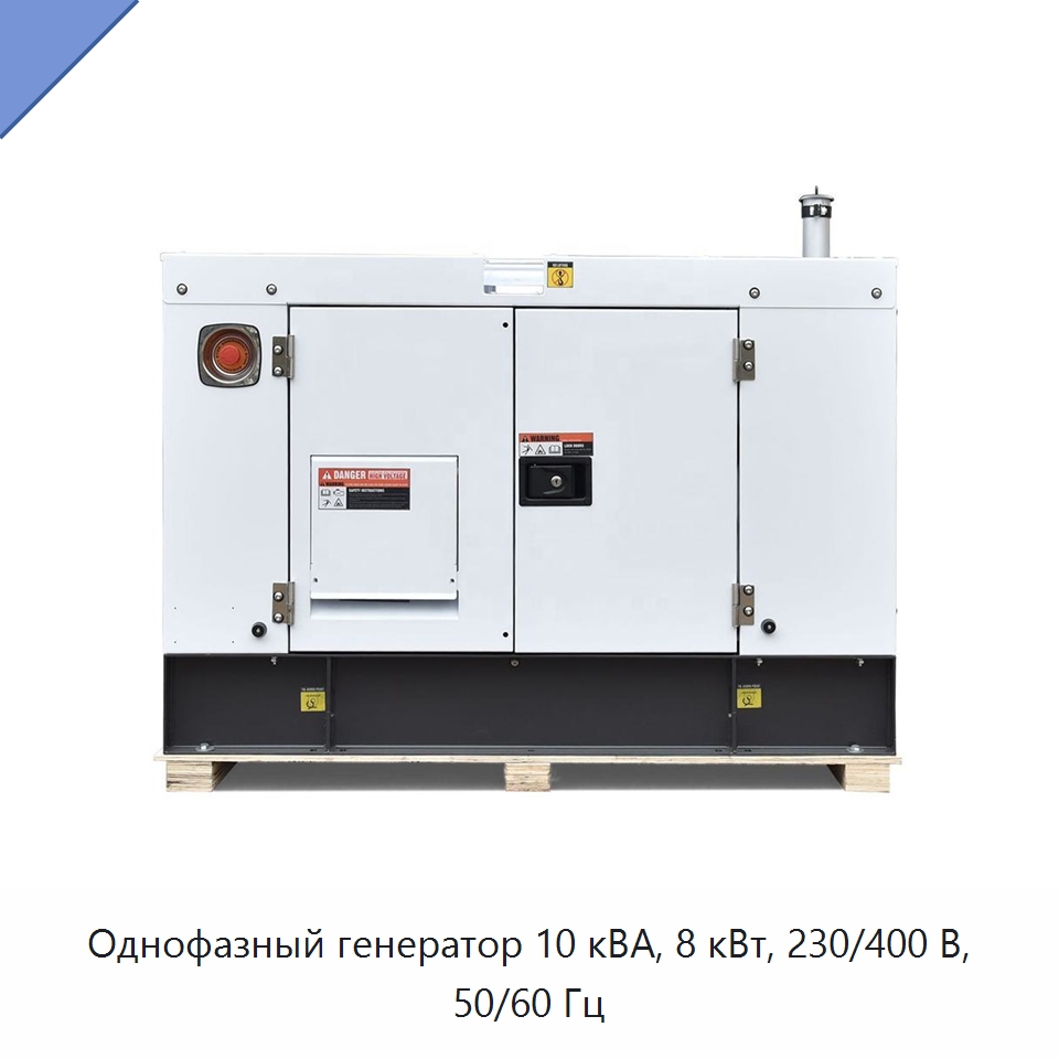 Однофазный генератор 10 кВА, 8 кВт, 230/400 В, 50/60 Гц — Дизельные генераторы