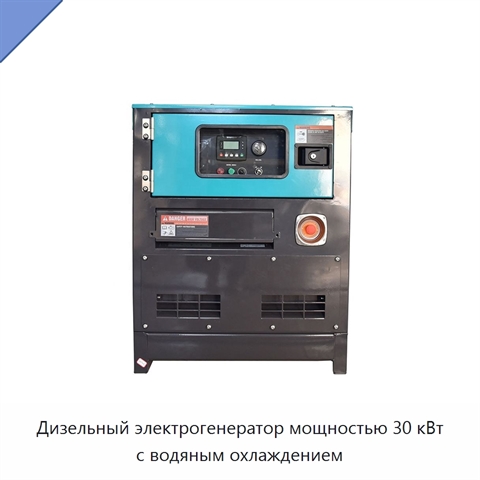 Дизельный электрогенератор мощностью 30 кВт с водяным охлаждением