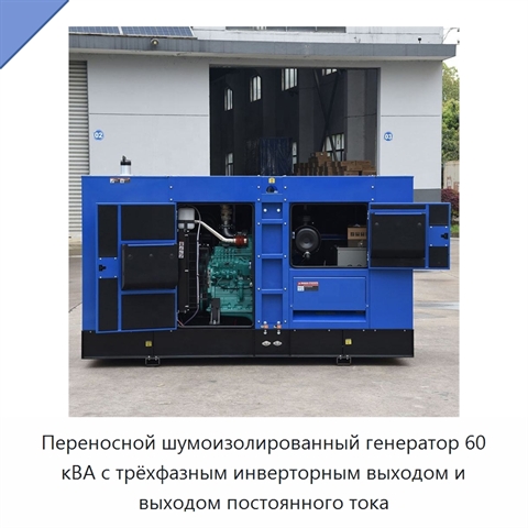 Переносной шумоизолированный генератор 60 кВА с трёхфазным инверторным выходом и выходом постоянного тока