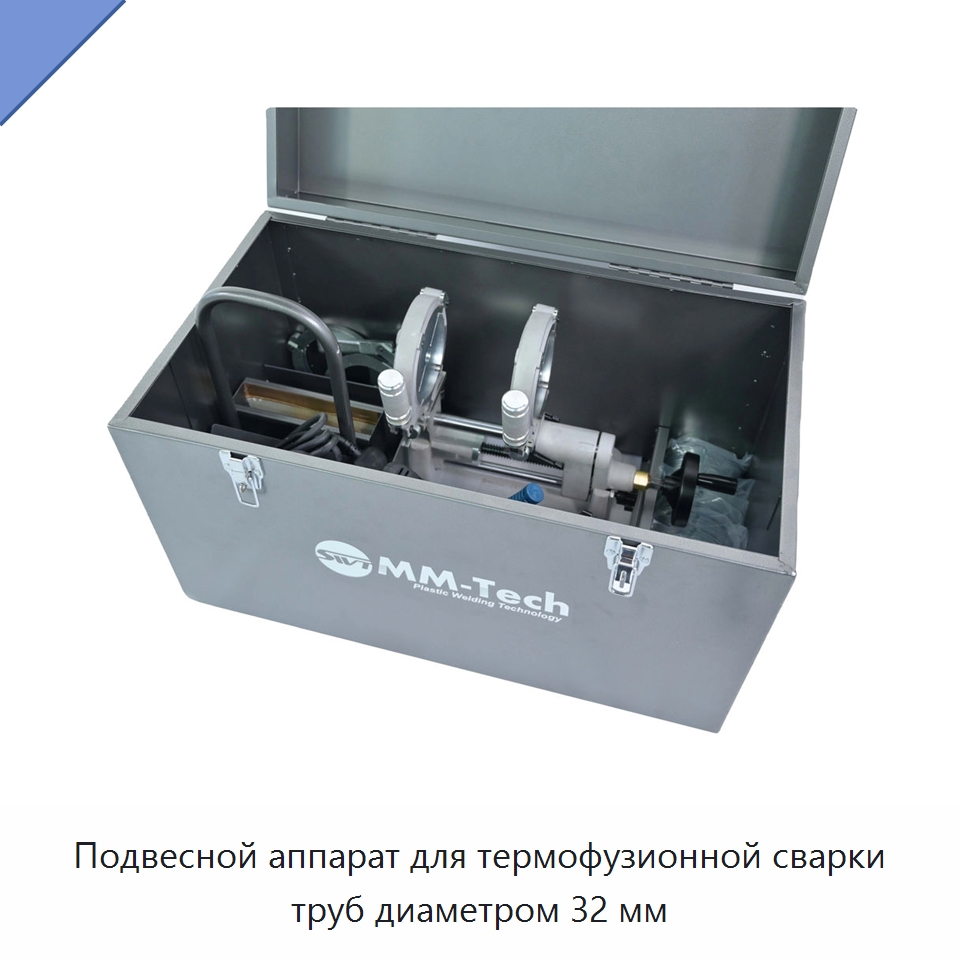 Подвесной аппарат для термофузионной сварки труб диаметром 32 мм — Аппараты для сварки пластмасс