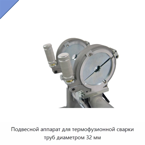 Подвесной аппарат для термофузионной сварки труб диаметром 32 мм