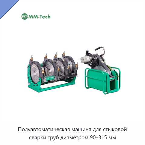 Полуавтоматическая машина для стыковой сварки труб диаметром 90–315 мм