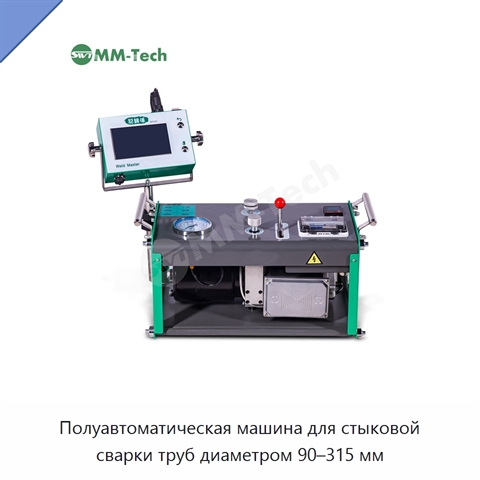 Полуавтоматическая машина для стыковой сварки труб диаметром 90–315 мм