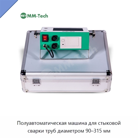 Полуавтоматическая машина для стыковой сварки труб диаметром 90–315 мм
