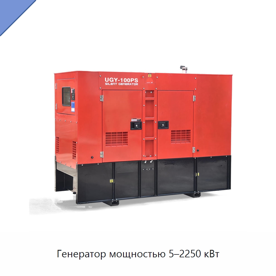 Генератор мощностью 5–2250 кВт — Дизельные генераторы