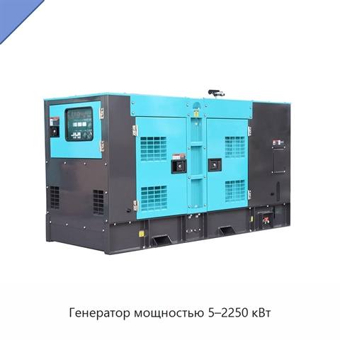 Генератор мощностью 5–2250 кВт