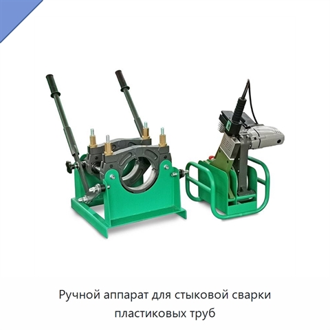 Ручной аппарат для стыковой сварки пластиковых труб