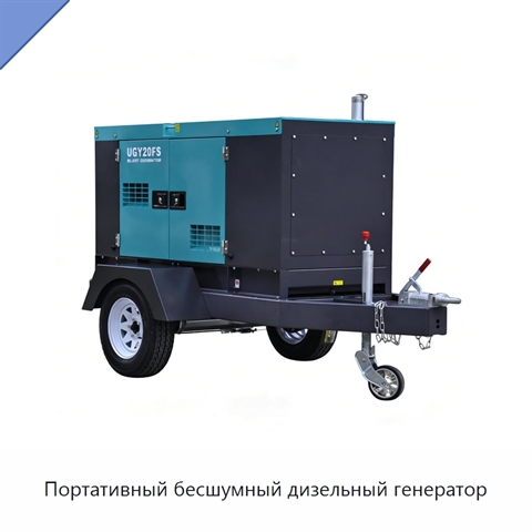Портативный бесшумный дизельный генератор