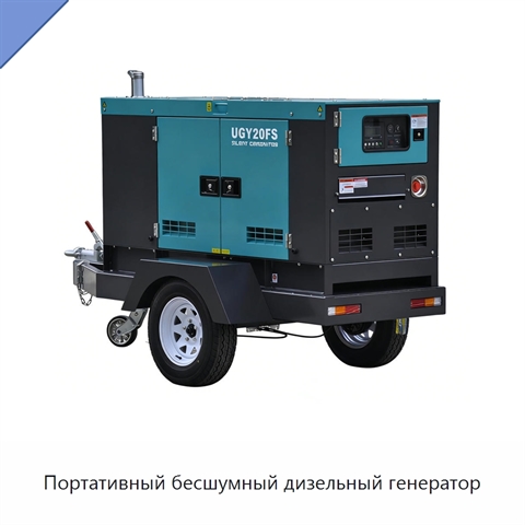 Портативный бесшумный дизельный генератор
