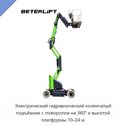 Электрический гидравлический коленчатый подъёмник с поворотом на 360° и высотой платформы 10–24 м