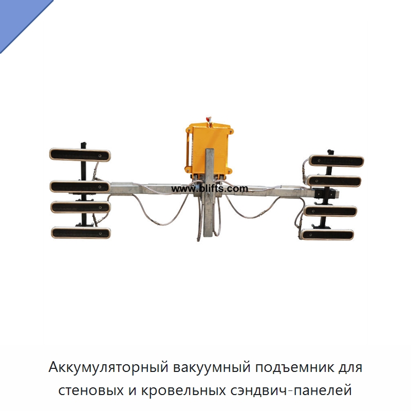 Аккумуляторный вакуумный подъемник для стеновых и кровельных сэндвич-панелей — Вакуумные грузозахваты