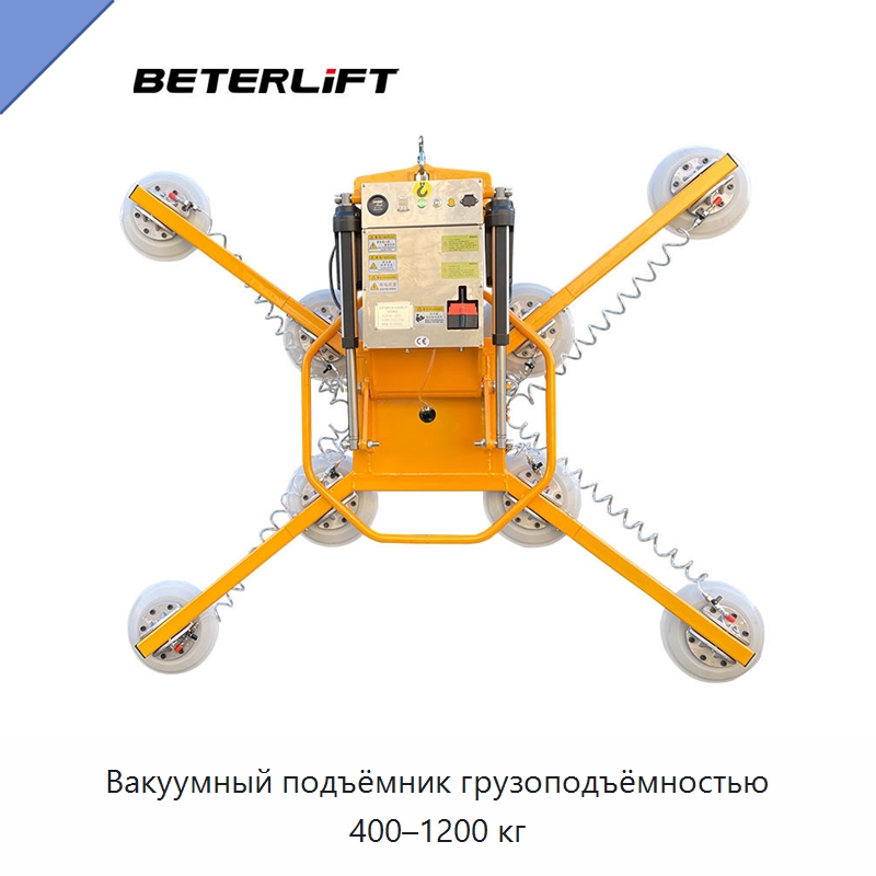 Вакуумный подъёмник грузоподъёмностью 400–1200 кг — Вакуумные грузозахваты
