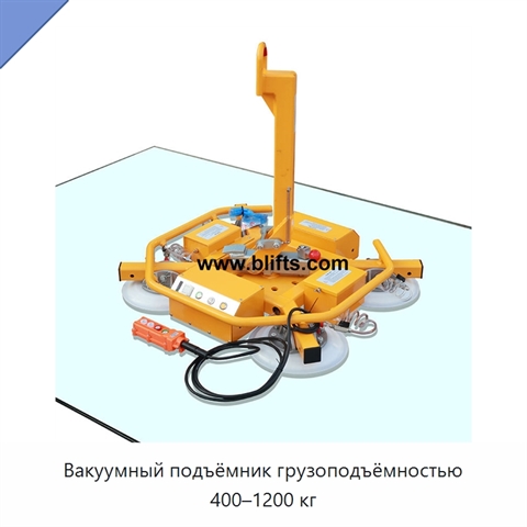Вакуумный подъёмник грузоподъёмностью 400–1200 кг