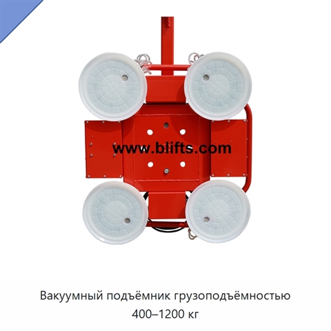 Вакуумный подъёмник грузоподъёмностью 400–1200 кг