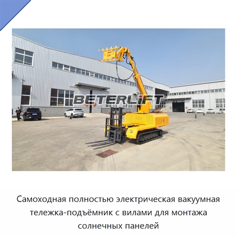 Самоходная полностью электрическая вакуумная тележка-подъёмник с вилами для монтажа солнечных панелей
