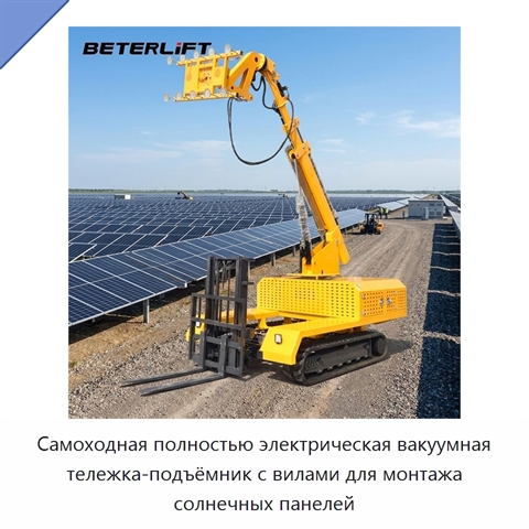 Самоходная полностью электрическая вакуумная тележка-подъёмник с вилами для монтажа солнечных панелей