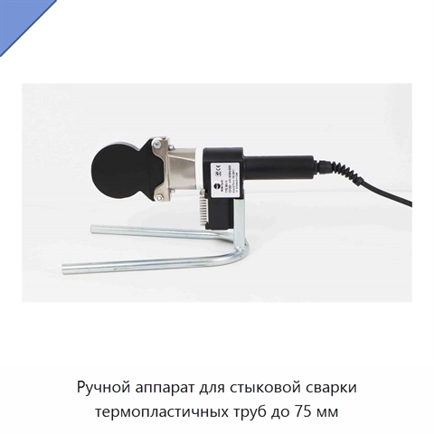 Ручной аппарат для стыковой сварки термопластичных труб до 75 мм