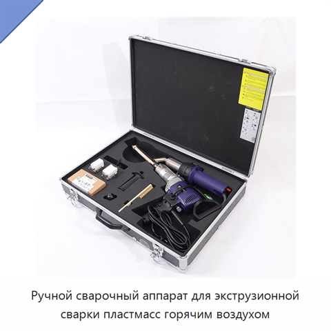 Ручной сварочный аппарат для экструзионной сварки пластмасс горячим воздухом