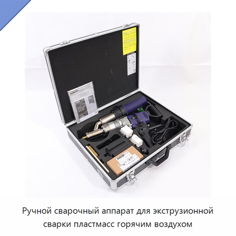 Ручной сварочный аппарат для экструзионной сварки пластмасс горячим воздухом