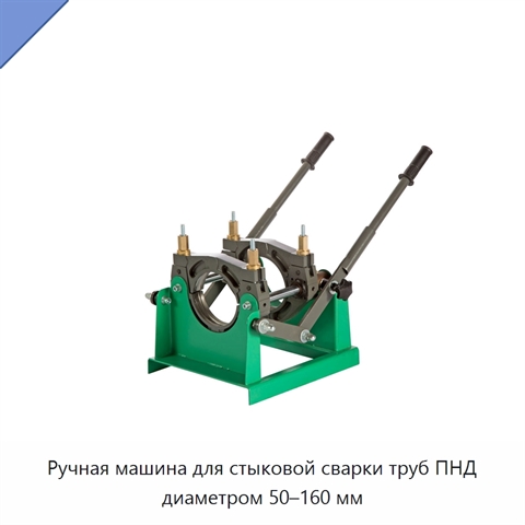 Ручная машина для стыковой сварки труб ПНД диаметром 50–160 мм