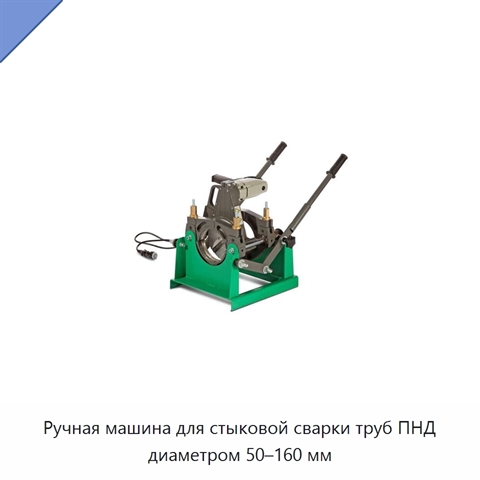 Ручная машина для стыковой сварки труб ПНД диаметром 50–160 мм
