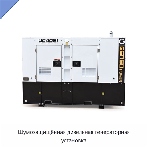 Шумозащищённая дизельная генераторная установка