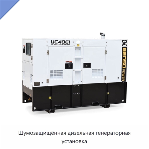 Шумозащищённая дизельная генераторная установка
