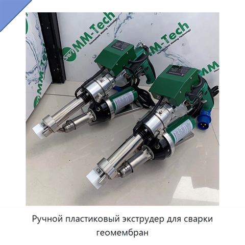 Ручной пластиковый экструдер для сварки геомембран