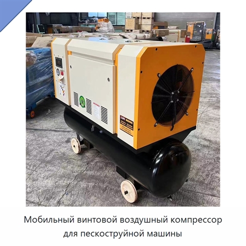 Мобильный винтовой воздушный компрессор для пескоструйной машины