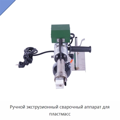 Ручной экструзионный сварочный аппарат для пластмасс