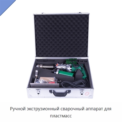 Ручной экструзионный сварочный аппарат для пластмасс