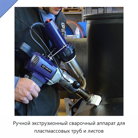 Ручной экструзионный сварочный аппарат для пластмассовых труб и листов