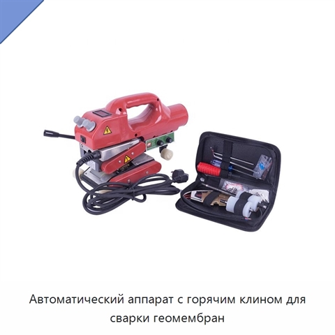 Автоматический аппарат с горячим клином для сварки геомембран