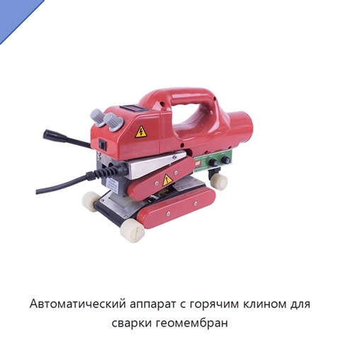 Автоматический аппарат с горячим клином для сварки геомембран