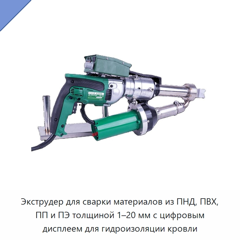 Экструдер для сварки материалов из ПНД, ПВХ, ПП и ПЭ толщиной 1–20 мм с цифровым дисплеем для гидроизоляции кровли — Аппараты для сварки пластмасс