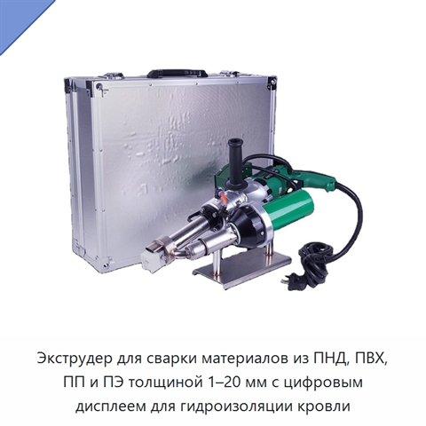 Экструдер для сварки материалов из ПНД, ПВХ, ПП и ПЭ толщиной 1–20 мм с цифровым дисплеем для гидроизоляции кровли