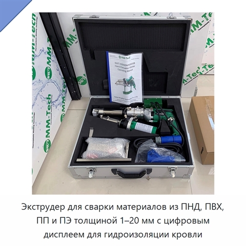 Экструдер для сварки материалов из ПНД, ПВХ, ПП и ПЭ толщиной 1–20 мм с цифровым дисплеем для гидроизоляции кровли