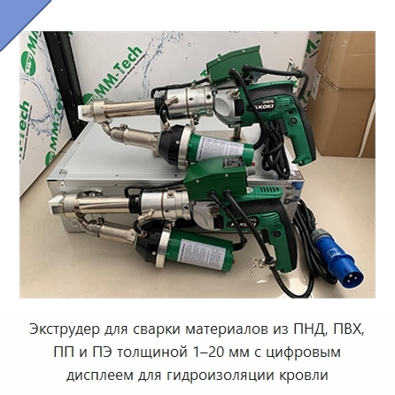 Экструдер для сварки материалов из ПНД, ПВХ, ПП и ПЭ толщиной 1–20 мм с цифровым дисплеем для гидроизоляции кровли
