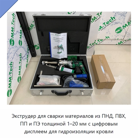 Экструдер для сварки материалов из ПНД, ПВХ, ПП и ПЭ толщиной 1–20 мм с цифровым дисплеем для гидроизоляции кровли