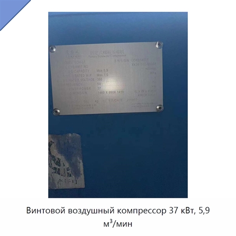 Винтовой воздушный компрессор 37 кВт, 5,9 м³/мин