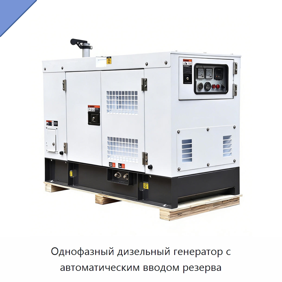 Однофазный дизельный генератор с автоматическим вводом резерва — Дизельные генераторы