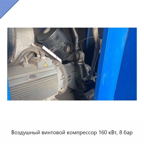 Воздушный винтовой компрессор 160 кВт, 8 бар
