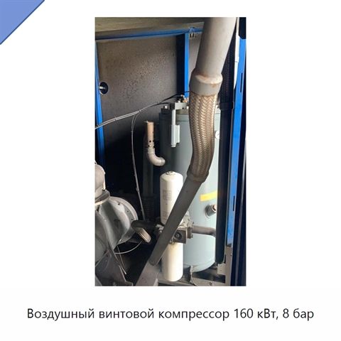 Воздушный винтовой компрессор 160 кВт, 8 бар