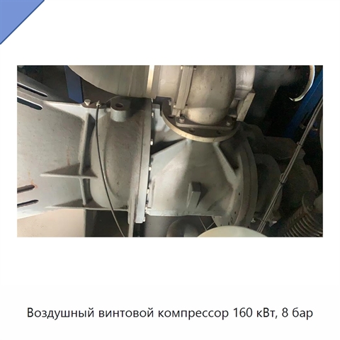 Воздушный винтовой компрессор 160 кВт, 8 бар