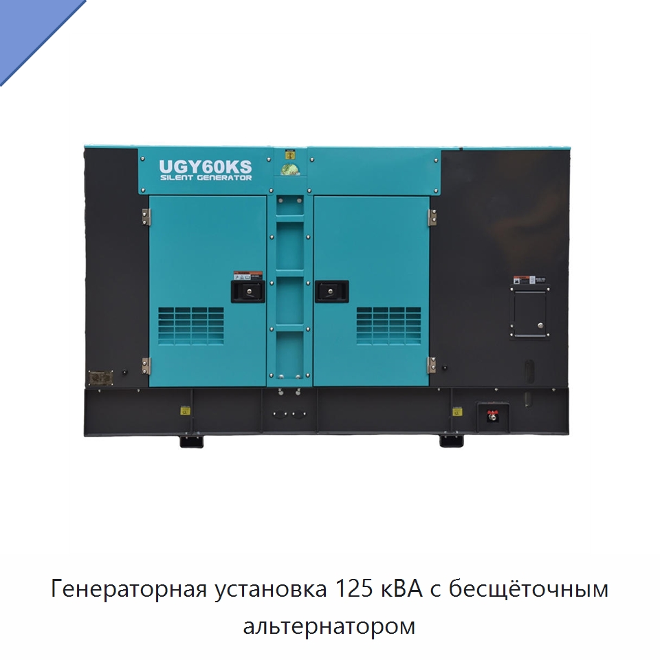 Генераторная установка 125 кВА с бесщёточным альтернатором — Дизельные генераторы