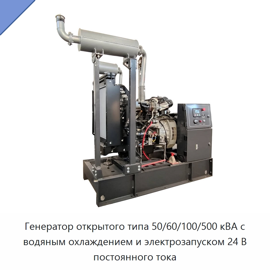 Генератор открытого типа 50/60/100/500 кВА с водяным охлаждением и электрозапуском 24 В постоянного тока — Дизельные генераторы